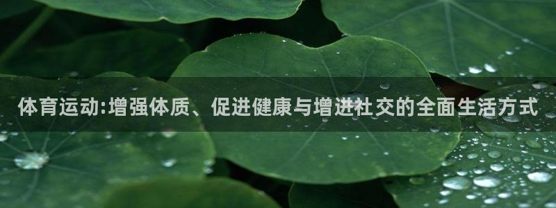 尊龙官方正版app娱乐40996：体育运动:增强体质