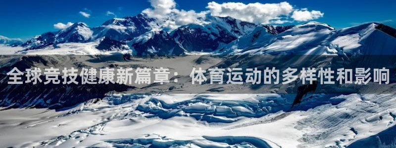 尊龙官网下载联系电话：全球竞技健康新篇章：体育运动的多样性和