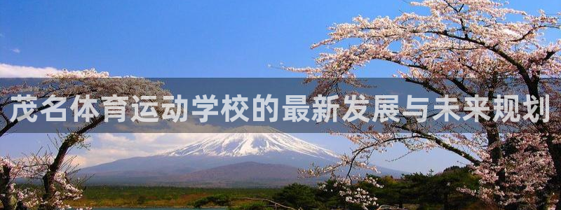 尊龙官网下载招商电话号码是多少：茂名体育运动学校的最