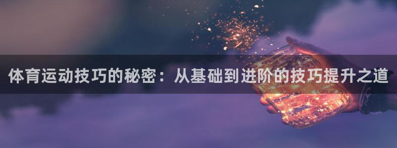 德国尊龙官方正版app集团：体育运动技巧的秘密：从基
