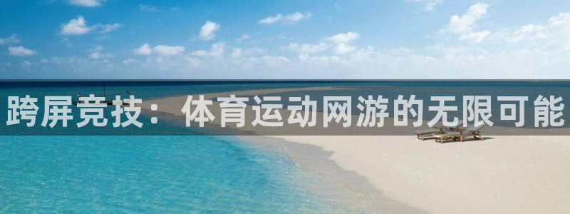 尊龙官方正版app娱乐首页网站大全：跨屏竞技：体育运