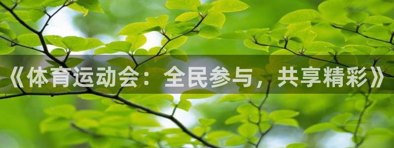 尊龙官网下载招商电话地址：《体育运动会：全民参与，共享精彩》