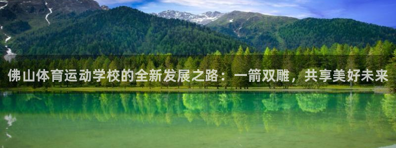 尊龙官网下载招商电话号码是多少号：佛山体育运动学校的全新发展