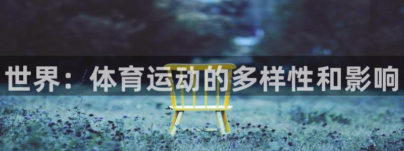 尊龙官网下载招商电话是多少号码：世界：体育运动的多样性和影响