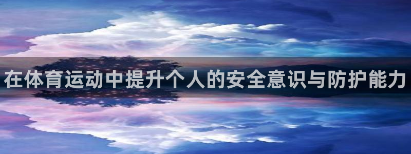 尊龙官网下载招商电话是多少号码：在体育运动中提升个人