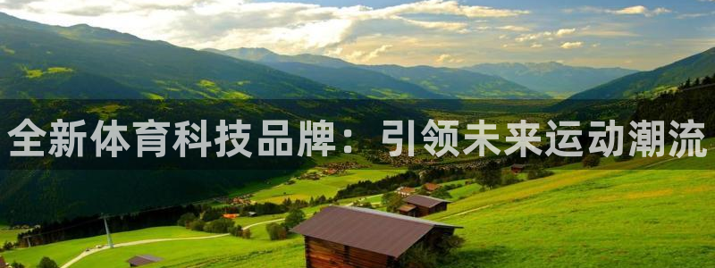 尊龙官网下载招商电话地址查询：全新体育科技品牌：引领未来运动