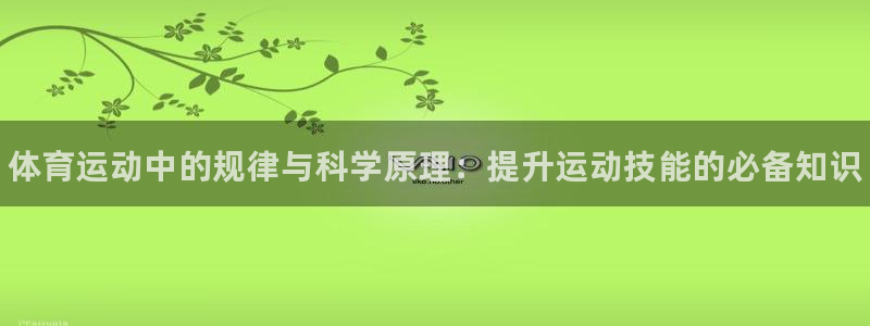尊龙官网下载招商电话地址查询：体育运动中的规律与科学