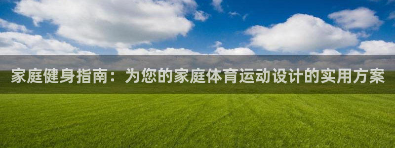 尊龙官网下载招商电话是多少号码：家庭健身指南：为您的