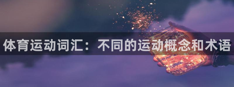 尊龙官网下载：体育运动词汇：不同的运动概念和术语