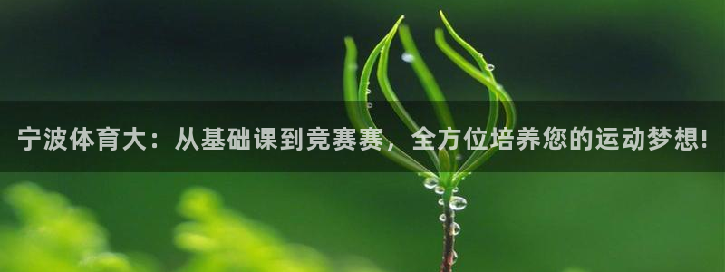 尊龙官网下载平台注册流程图：宁波体育大：从基础课到竞赛赛，全