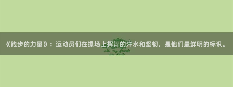 尊龙官方正版app官网：《跑步的力量》：运动员们在操场上挥舞