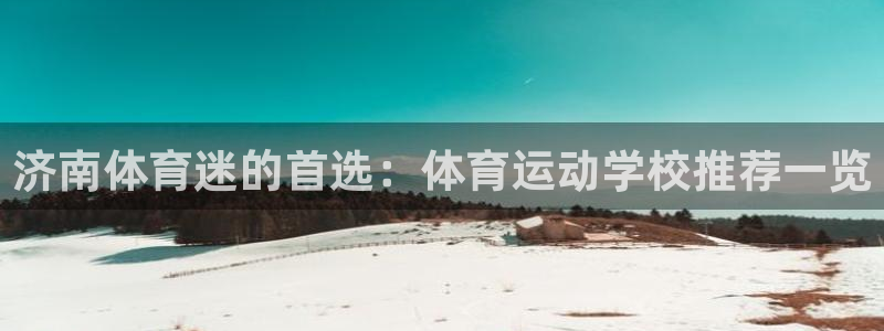 尊龙官网下载招商电话地址是多少：济南体育迷的首选：体育运动学