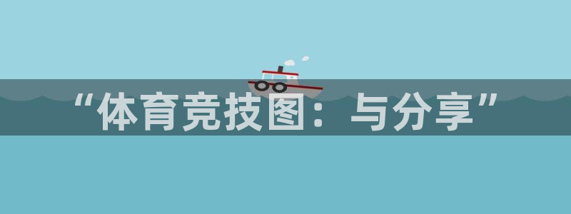 尊龙官方正版app科技：“体育竞技图：与分享”