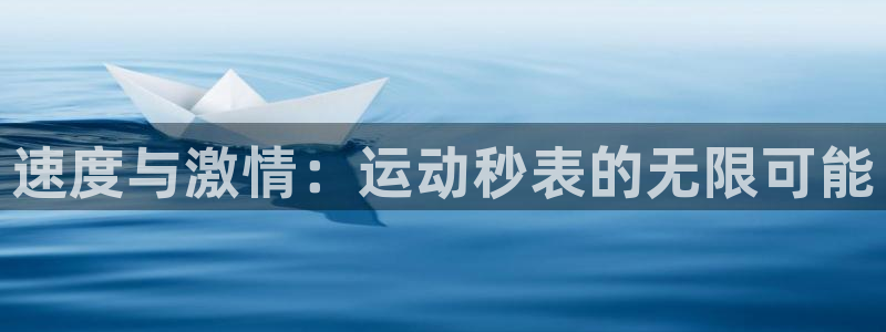 海南尊龙官网下载：速度与激情：运动秒表的无限可能