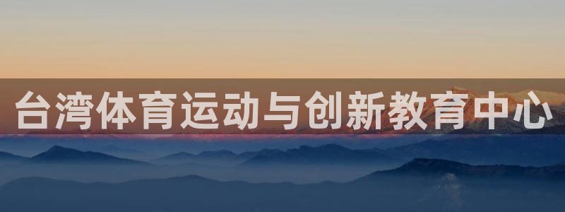 尊龙官方正版app娱乐首页网站大全：台湾体育运动与创