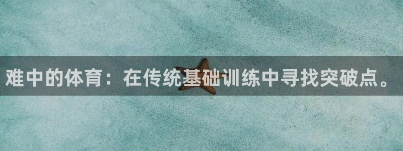 尊龙官网下载平台假的吗是真的吗吗：难中的体育：在传统