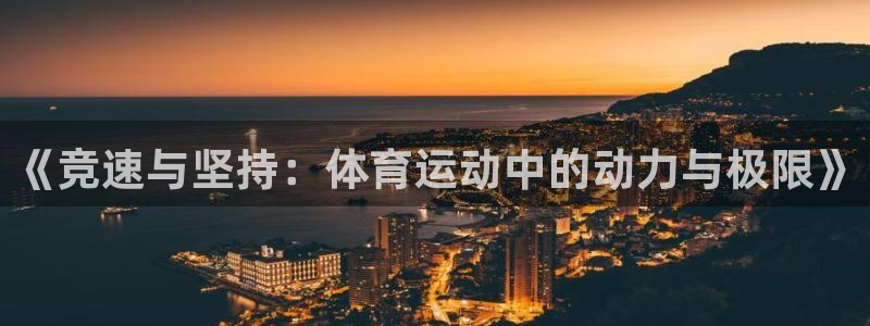 尊龙官方集团官网：《竞速与坚持：体育运动中的动力与极限》