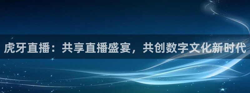 熊猫的视频：虎牙直播：共享直播盛宴，共创数字文化新时代
