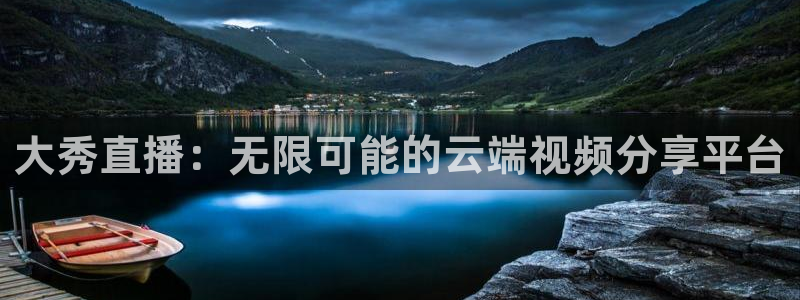 熊猫体育直播欢度2026进.来就送.org：大秀直播：无限可能的云端视频分享平台