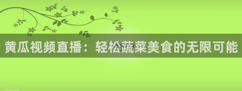 熊猫视频直播：黄瓜视频直播：轻松蔬菜美食的无限可能
