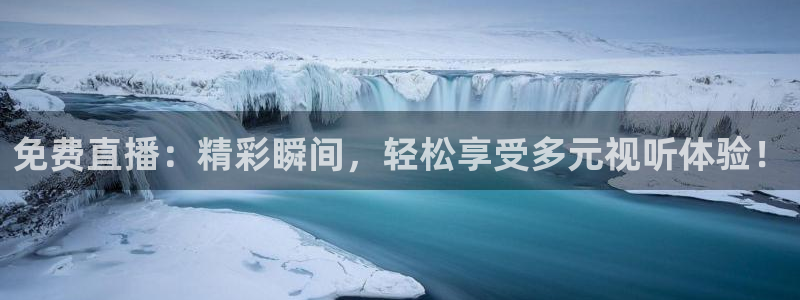 熊猫体育官网：免费直播：精彩瞬间，轻松享受多元视听体验！