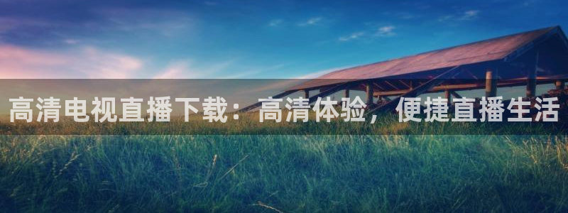 熊猫视频 直播：高清电视直播下载：高清体验，便捷直播生活