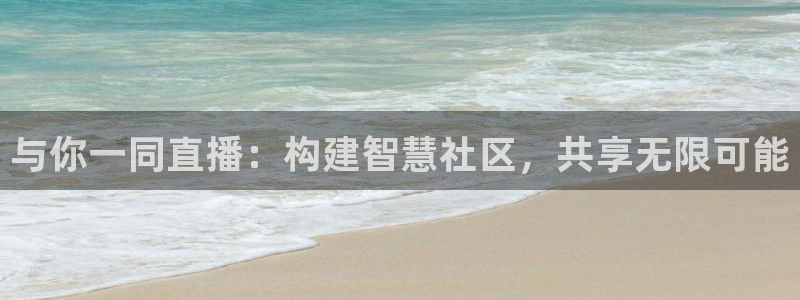 熊猫直播平台官网：与你一同直播：构建智慧社区，共享无限可能