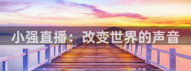 下载熊猫直播：小强直播：改变世界的声音