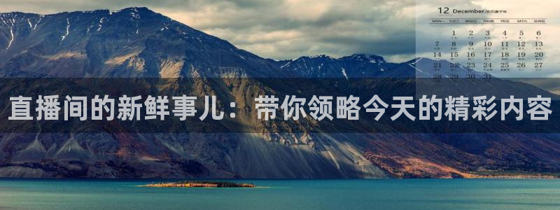 熊猫体育直播nba：直播间的新鲜事儿：带你领略今天的精彩内容