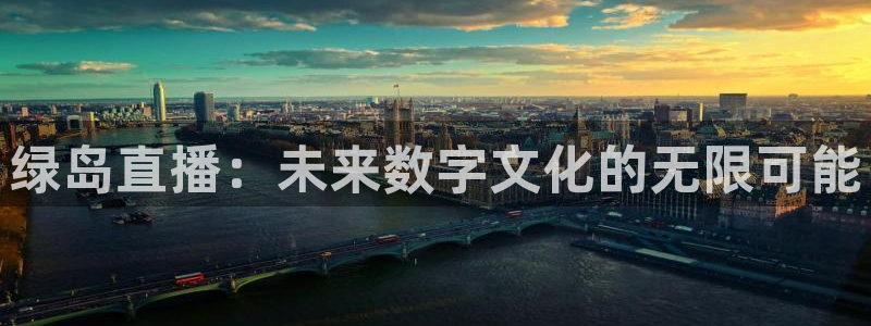 熊猫怎么直播：绿岛直播：未来数字文化的无限可能